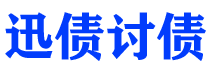 丽水债务追讨催收公司